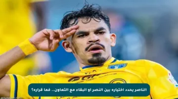 الناصر يحدد اختياره بين النصر أو البقاء مع التعاون.. فما قراره؟